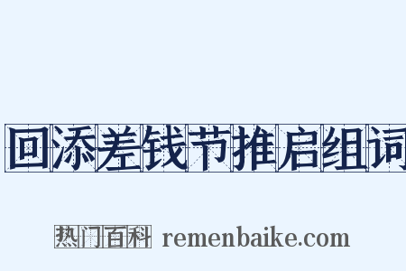 回添差钱节推启组词是什么意思的图片